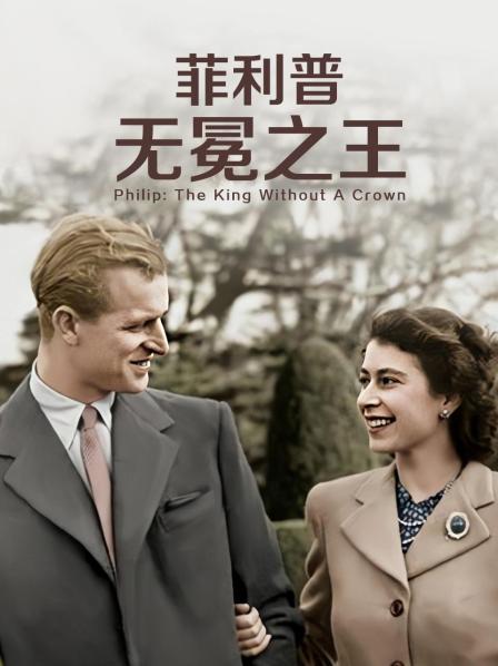 91快活林《菲利普：无冕之王》免费在线观看