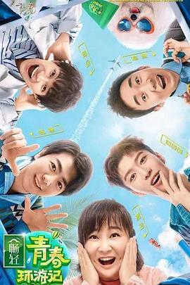 91小黄车《青春环游记 第二季》免费在线观看