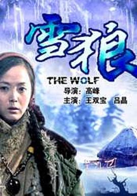 91快活林《雪狼2006》免费在线观看