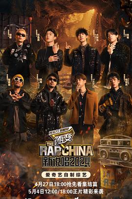 91快活林《新说唱2024》免费在线观看