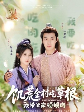 91快活林《饥荒全村吃草根，我带全家顿顿肉》免费在线观看