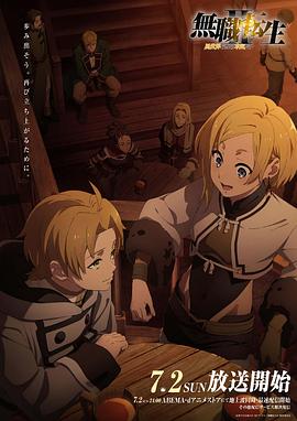 91影视《无职转生Ⅱ～到了异世界就拿出真本事～》免费在线观看