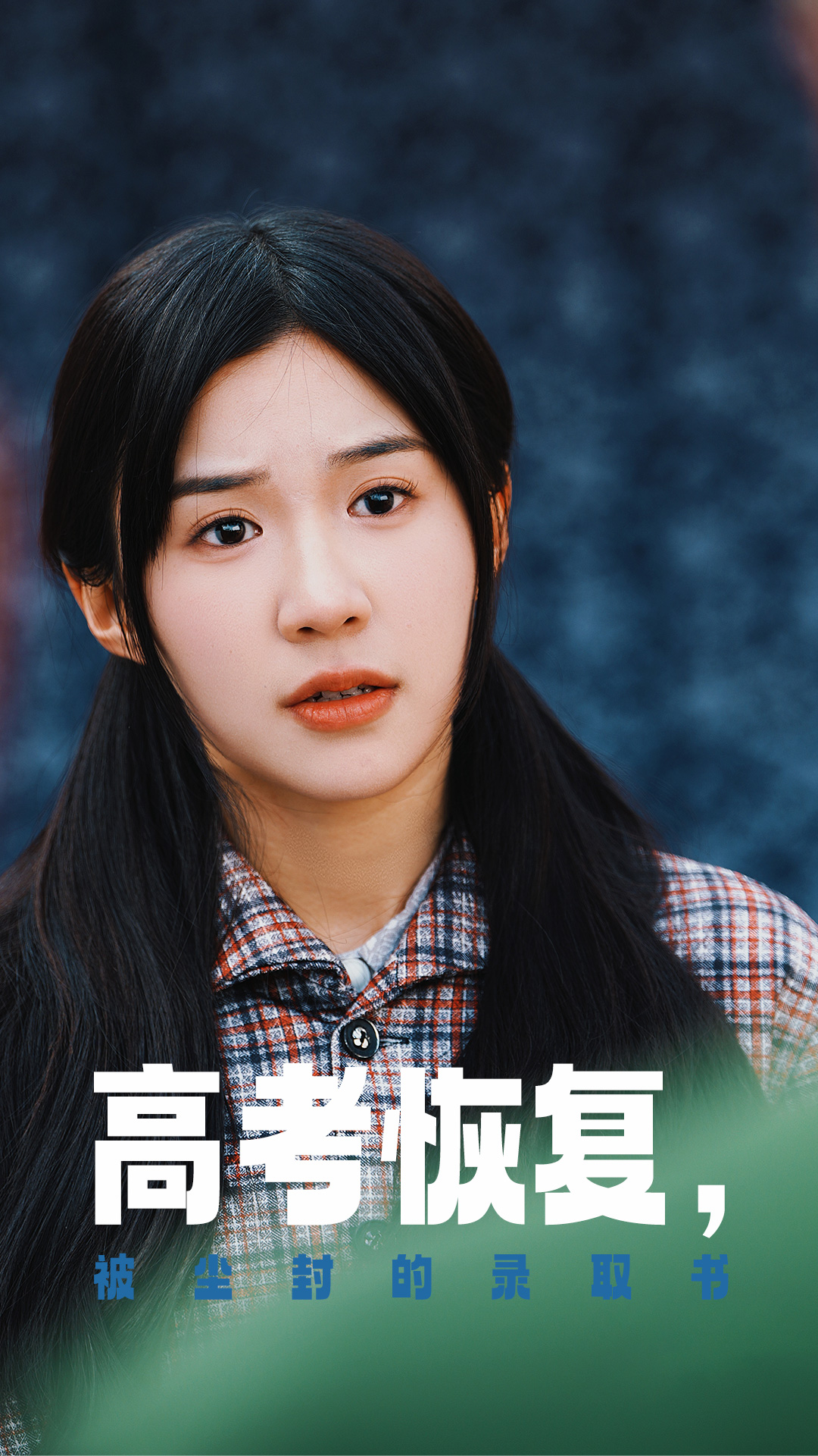 91快活林《高考恢复被尘封的录取书》免费在线观看