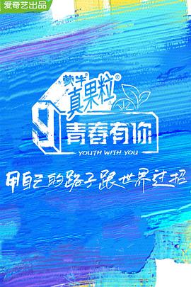 91影视《青春有你 第三季》免费在线观看