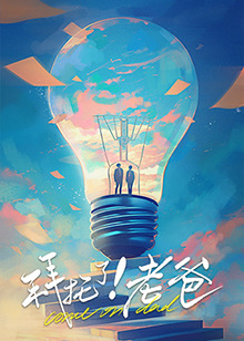 91快活林《拜托了！老爸》免费在线观看