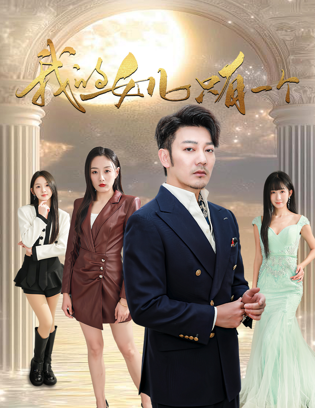 91影视《我的女儿只有一个》免费在线观看