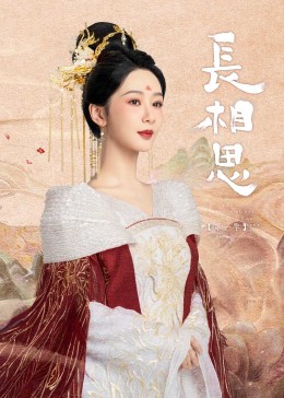 91快活林《长相思》免费在线观看