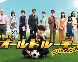 91影视《老将新生 オールドルーキー》免费在线观看