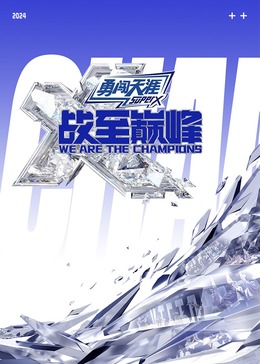 91小黄车《战至巅峰 第三季》免费在线观看