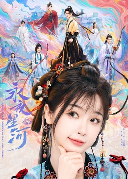 91影视《永夜星河》免费在线观看