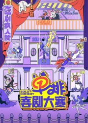 91快活林《单排喜剧大赛》免费在线观看