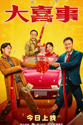 91小黄车《大喜事》免费在线观看