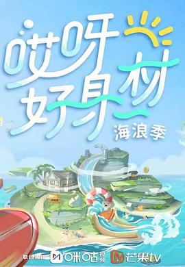 91小黄车《哎呀好身材 第三季》免费在线观看