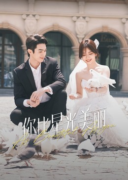 91影视《你比星光美丽》免费在线观看