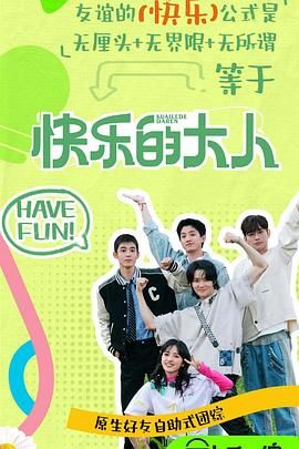 91小黄车《快乐的大人 第二季》免费在线观看