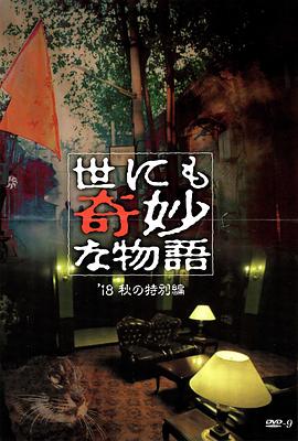 91影视《世界奇妙物语 2018年秋季特别篇 世にも奇妙な物語 ’18秋の特別編》免费在线观看