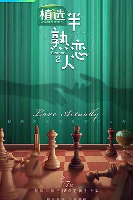 91影视《半熟恋人第二季》免费在线观看