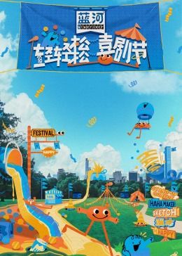 91快活林《轻轻松松喜剧节》免费在线观看