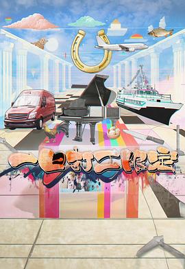 91小黄车《一日打工限定》免费在线观看