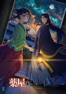 91影视《药屋少女的呢喃 第二季》免费在线观看