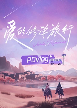 91快活林《爱的修学旅行 PDvlog》免费在线观看