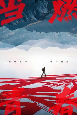 91快活林《当燃青春》免费在线观看