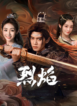 91影视《烈焰》免费在线观看