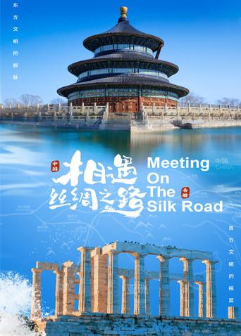 91影视《相遇丝绸之路》免费在线观看