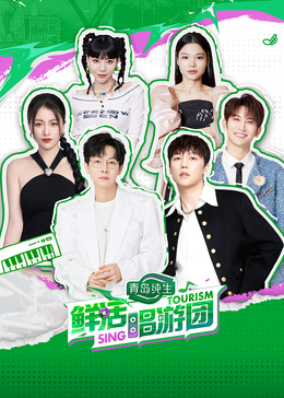 91影视《鲜活唱游团》免费在线观看