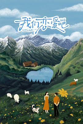 91影视《我们恋爱吧 第六季》免费在线观看