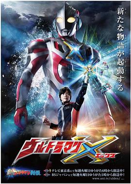 91快活林《艾克斯奥特曼 ウルトラマンX》免费在线观看