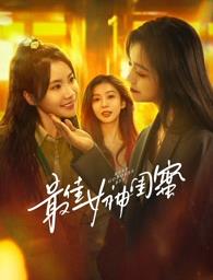 91影视《最佳女神闺蜜》免费在线观看