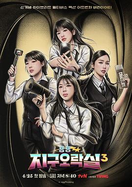 91快活林《Biong Biong地球游戏厅第三季》免费在线观看