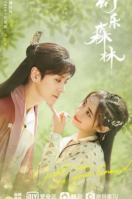 91快活林《幻乐森林》免费在线观看