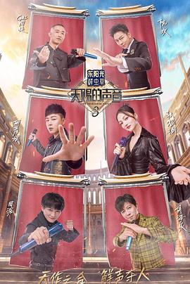 91影视《天赐的声音第三季》免费在线观看