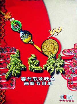 91影视《1999年中央电视台春节联欢晚会》免费在线观看