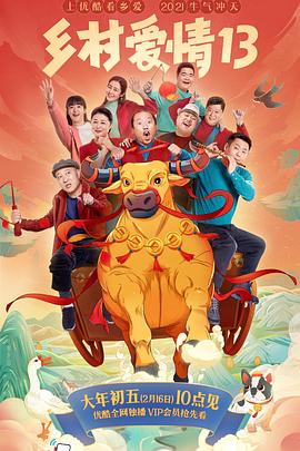 91小黄车《乡村爱情13》免费在线观看