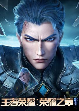 91小黄车《王者荣耀：荣耀之章命运篇》免费在线观看