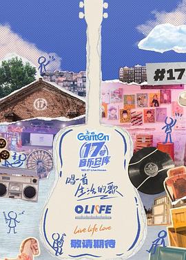 91小黄车《17号音乐仓库第三季》免费在线观看