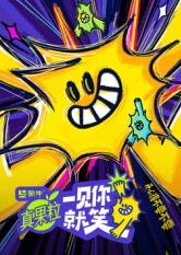 91快活林《一见你就笑》免费在线观看