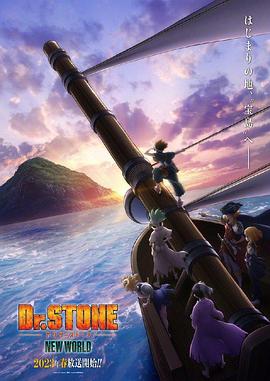 91影视《石纪元 第三季 Dr.STONE NEW WORLD》免费在线观看