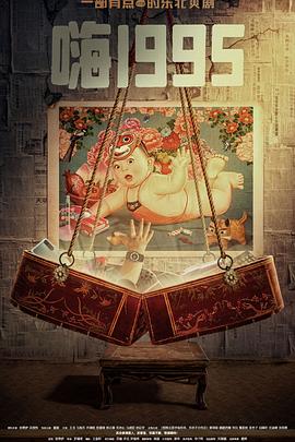 91小黄车《嗨1995》免费在线观看