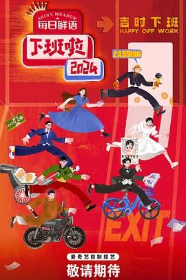 91快活林《下班啦2024》免费在线观看