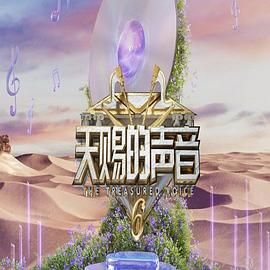 91快活林《天赐的声音 第六季》免费在线观看