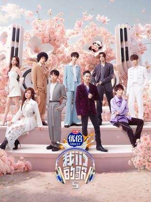 91小黄车《我们的歌第五季》免费在线观看