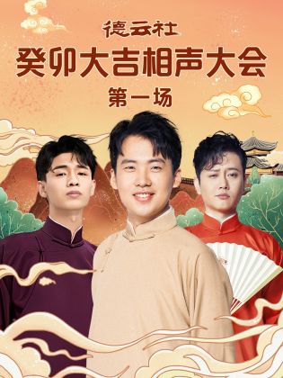 91小黄车《德云社癸卯大吉相声大会 第一场》免费在线观看
