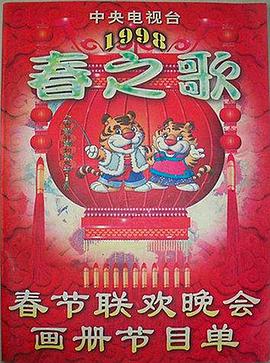 91影视《1998年中央电视台春节联欢晚会》免费在线观看