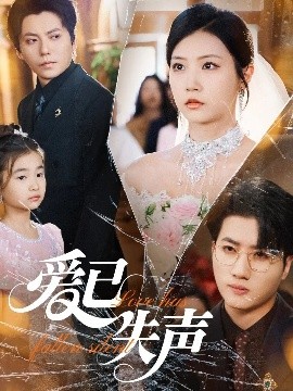 91快活林《爱已失声》免费在线观看