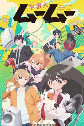 91快活林《外星人沐沐 宇宙人ムームー》免费在线观看