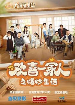 91影视《欢喜一家人之爆炒生活》免费在线观看